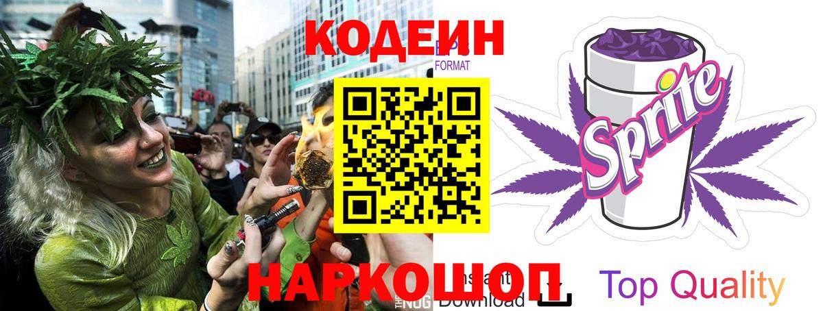 Codein напиток Lean (лин) Ликино-Дулёво